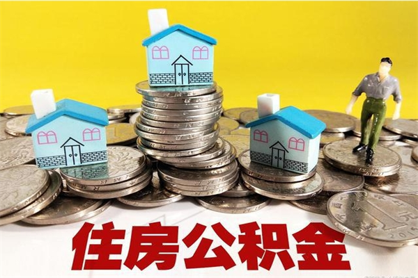 蓬莱离职公积金里的钱可以取来吗（蓬莱离职后住房公积金怎么全部取出来）