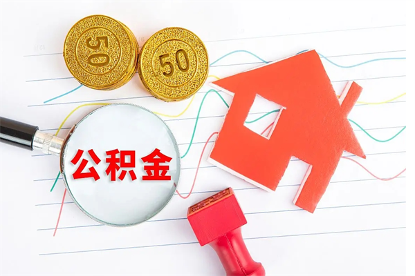 蓬莱怎么取公积金的钱（咋样取住房公积金）