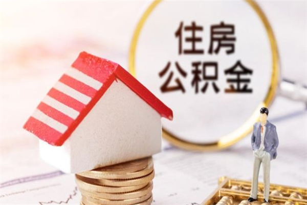 蓬莱怎样把封存公积金取出来（怎么提取封存住房公积金的钱）