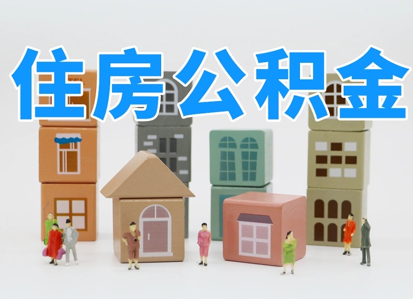 蓬莱怎么提取住房公积（城市户口提取公积金）