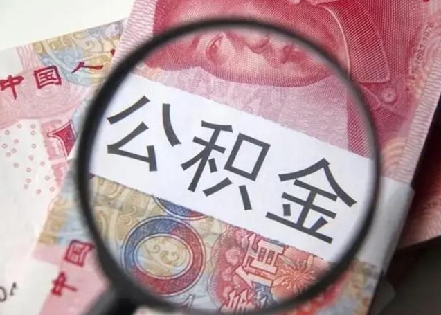 蓬莱离职如何取公积金（离职取公积金流程）