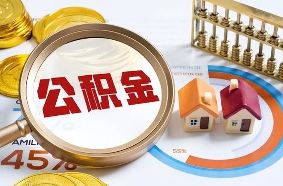 蓬莱离职能取住房公积金吗（离职了能取走公积金吗）